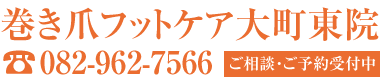 【広島市・安佐南区】巻き爪フットケア大町東院