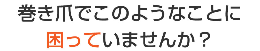 巻き爪,広島,安佐南区,大町東,陥入爪