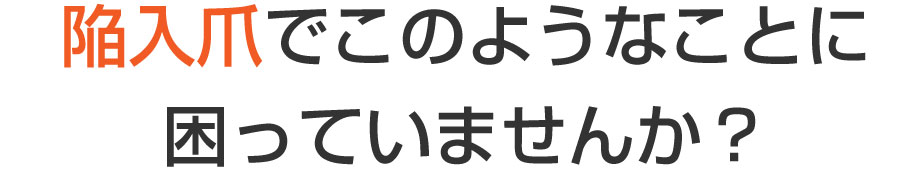 巻き爪,広島,安佐南区,大町東,陥入爪