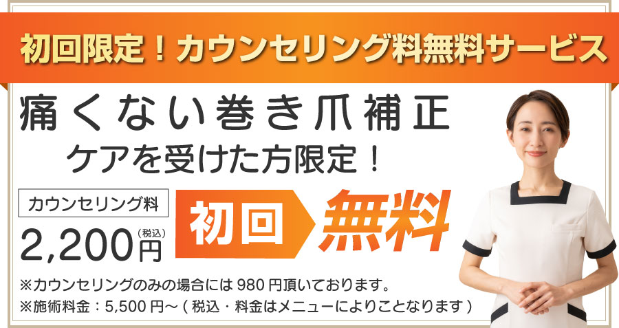 【広島市・安佐南区】巻き爪フットケア大町東院